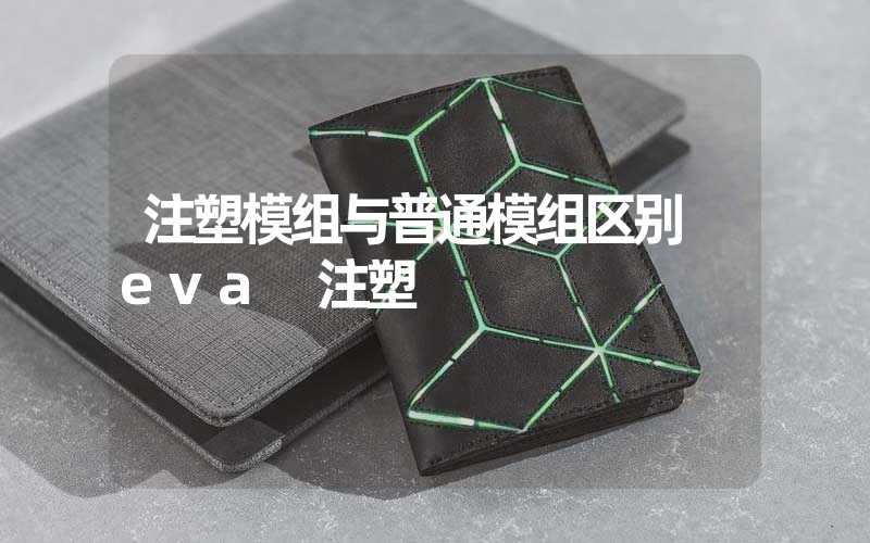 注塑模组与普通模组区别 eva 注塑